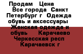 Продам › Цена ­ 500 - Все города, Санкт-Петербург г. Одежда, обувь и аксессуары » Женская одежда и обувь   . Карачаево-Черкесская респ.,Карачаевск г.